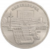 5 рублей 1990 года «Матенадаран в Ереване»