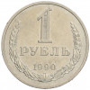 1 рубль 1990 года