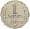 1 рубль 1986 года