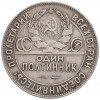 Один полтинник 1924 года (ТР)