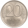20 рублей 1993 года ММД (Немагнитная)