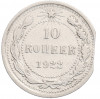 10 копеек 1922 года — брак (край листа)