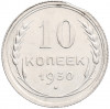 10 копеек 1930 года— брак (Выкус)