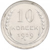10 копеек 1929 года