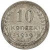10 копеек 1929 года