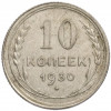 10 копеек 1930 года
