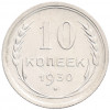 10 копеек 1930 года