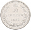10 копеек 1922 года