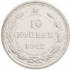 10 копеек 1922 года