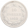 10 копеек 1923 года