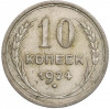 10 копеек 1924 года