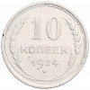 10 копеек 1924 года