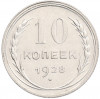 10 копеек 1928 года