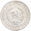 10 копеек 1928 года