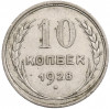 10 копеек 1928 года