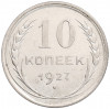 10 копеек 1927 года