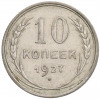 10 копеек 1927 года