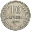 10 копеек 1925 года