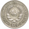 10 копеек 1925 года