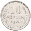 10 копеек 1925 года