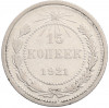 15 копеек 1921 года