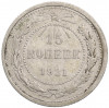 15 копеек 1921 года