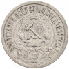 15 копеек 1921 года