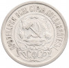 15 копеек 1922 года