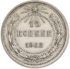 15 копеек 1922 года