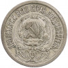15 копеек 1922 года