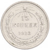 15 копеек 1923 года