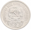 15 копеек 1923 года