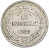 15 копеек 1923 года