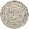 15 копеек 1923 года