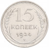 15 копеек 1924 года