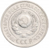 15 копеек 1924 года
