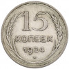 15 копеек 1924 года
