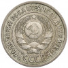 15 копеек 1924 года