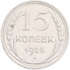 15 копеек 1925 года