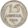 15 копеек 1925 года