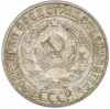 15 копеек 1925 года