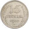 15 копеек 1930 года