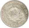 15 копеек 1930 года