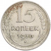 15 копеек 1930 года