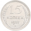15 копеек 1927 года