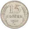 15 копеек 1927 года