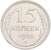 15 копеек 1928 года