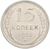15 копеек 1928 года