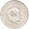 15 копеек 1928 года