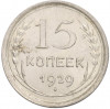 15 копеек 1929 года